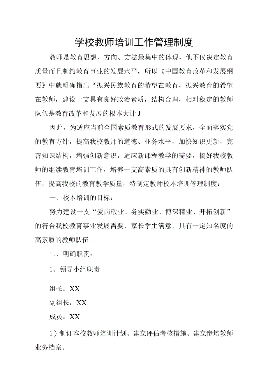 中学教师培训工作管理制度.docx_第1页