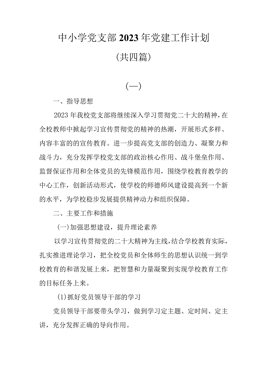 中小学党支部2023年党建工作计划共四篇.docx_第1页