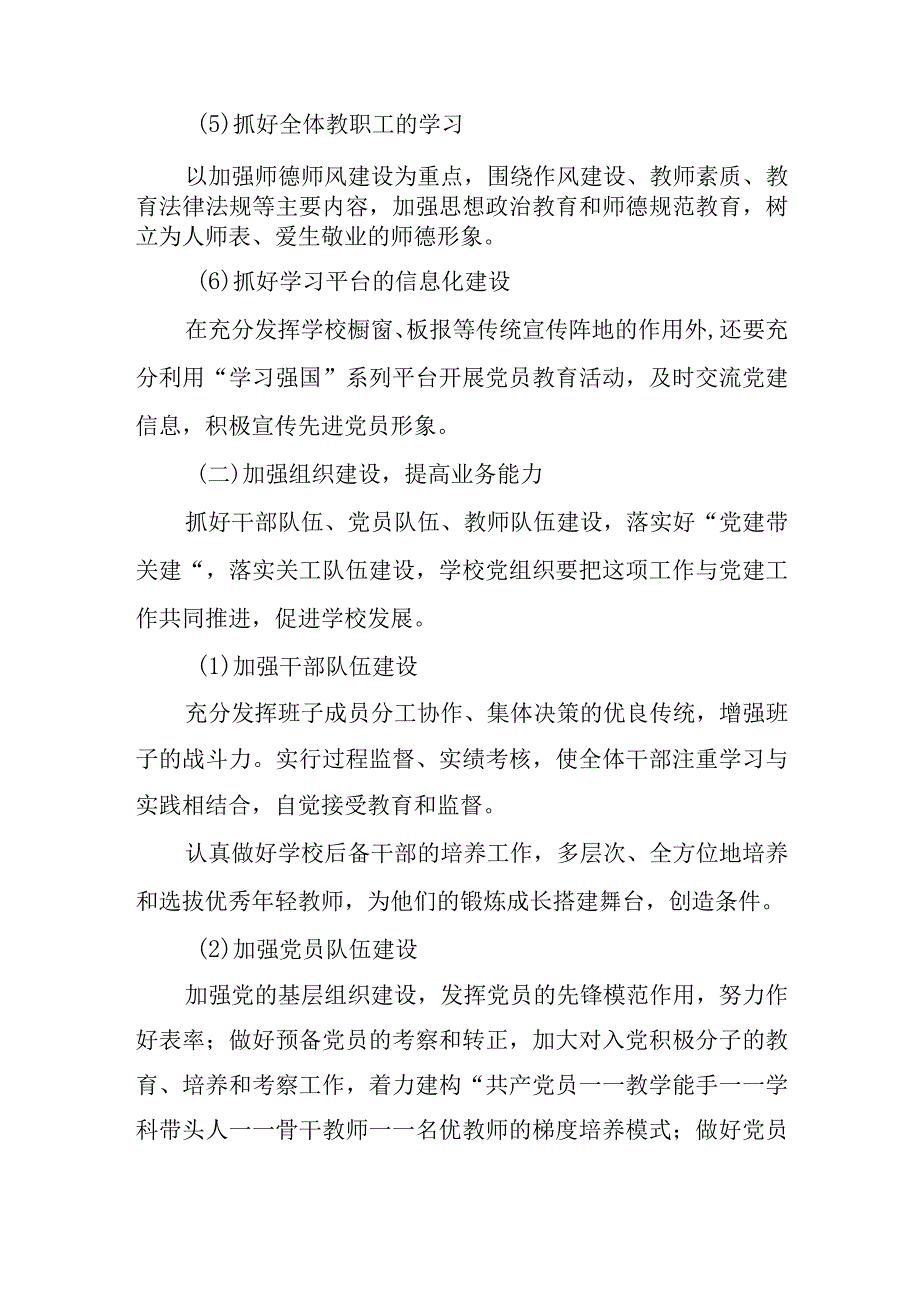 中小学党支部2023年党建工作计划共四篇.docx_第3页