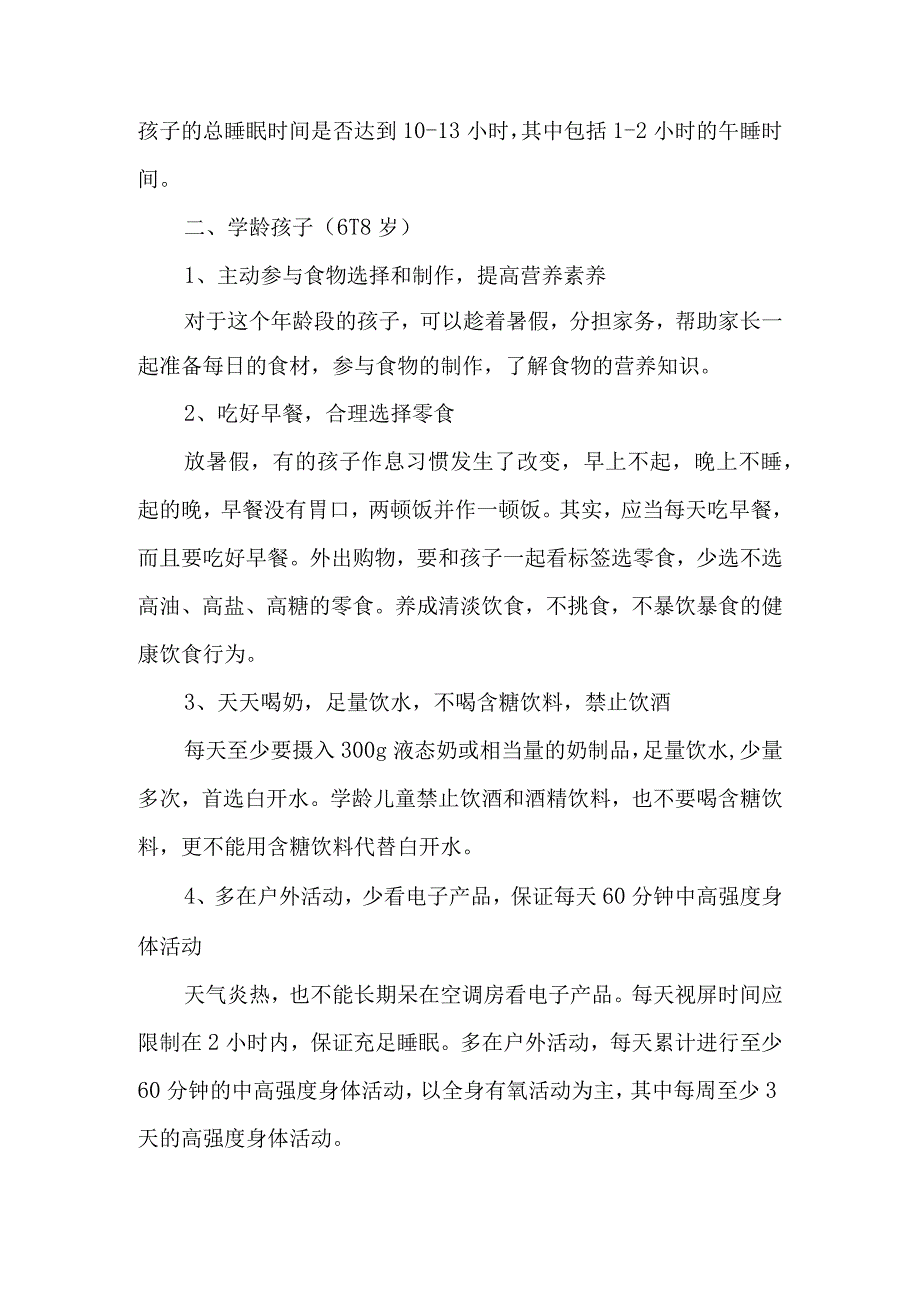 中小学生和幼儿健康生活暑期营养贴士.docx_第2页