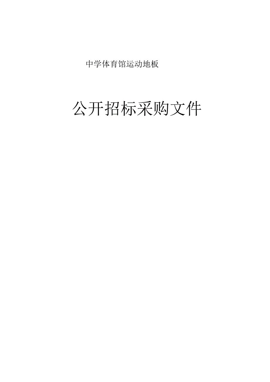 中学体育馆运动地板招标文件.docx_第1页