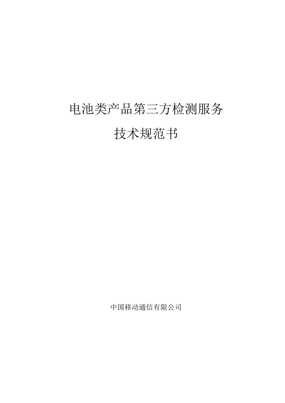 中国移动电池类产品质量第三方检测服务集中采购技术规范书.docx_第1页