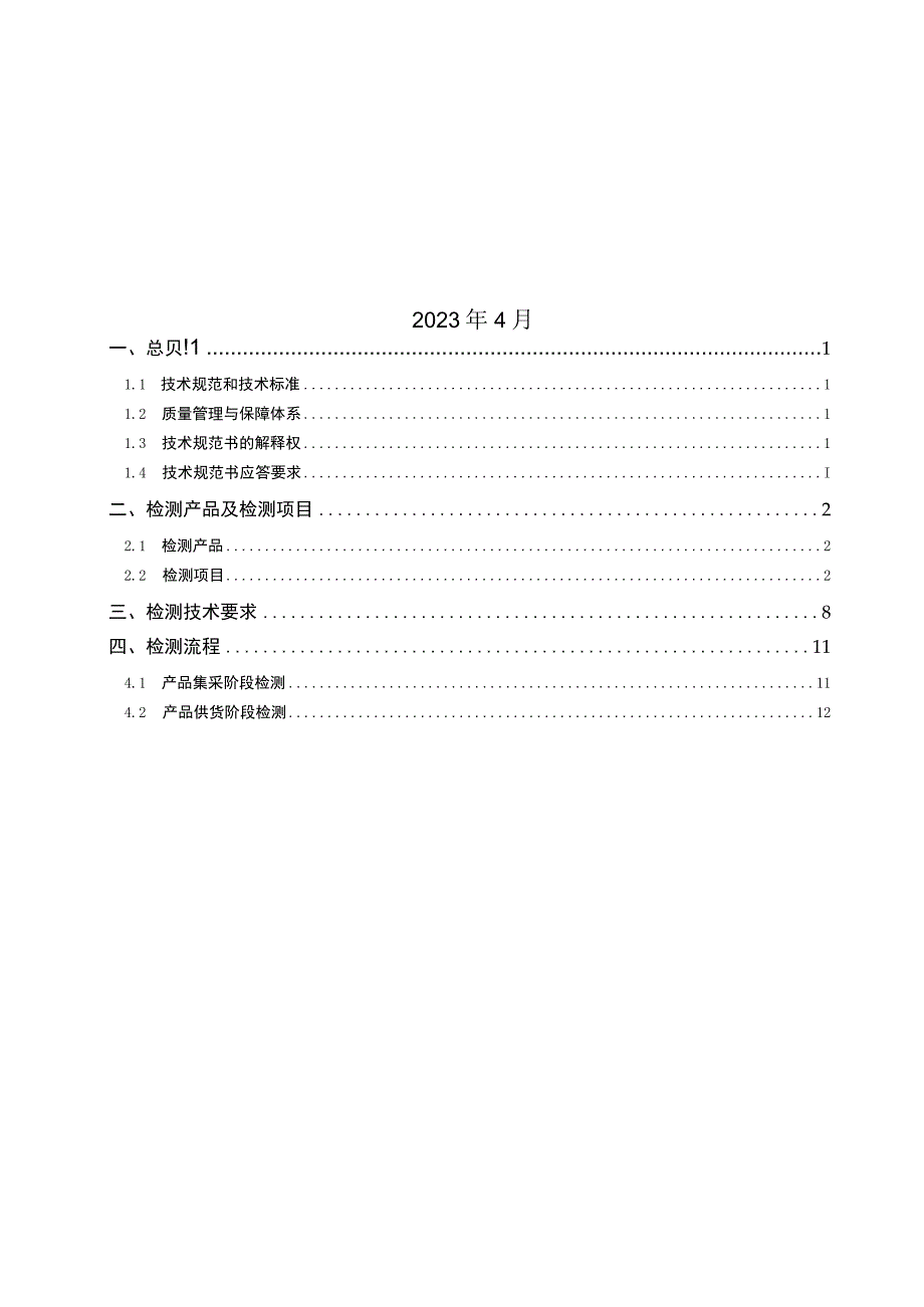 中国移动电池类产品质量第三方检测服务集中采购技术规范书.docx_第2页