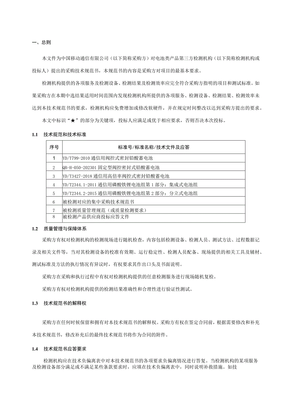 中国移动电池类产品质量第三方检测服务集中采购技术规范书.docx_第3页