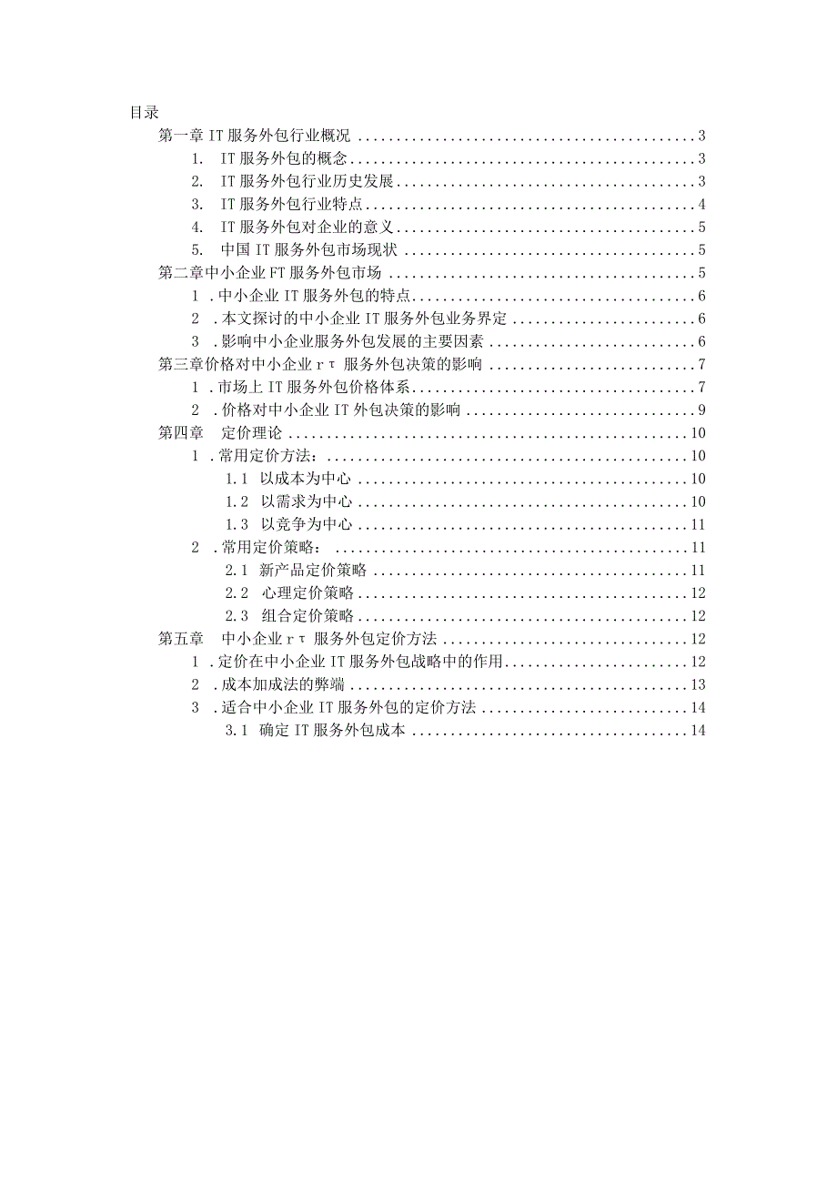 中国中小企业IT外包服务研究.docx_第2页