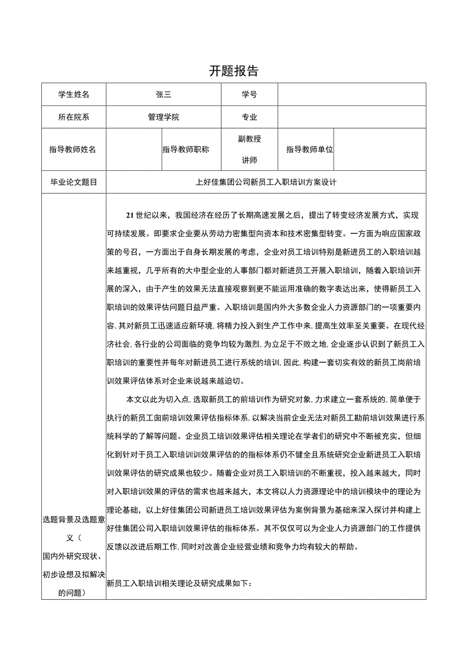 上好佳集团公司新员工入职培训方案设计开题报告含提纲3400字.docx_第1页