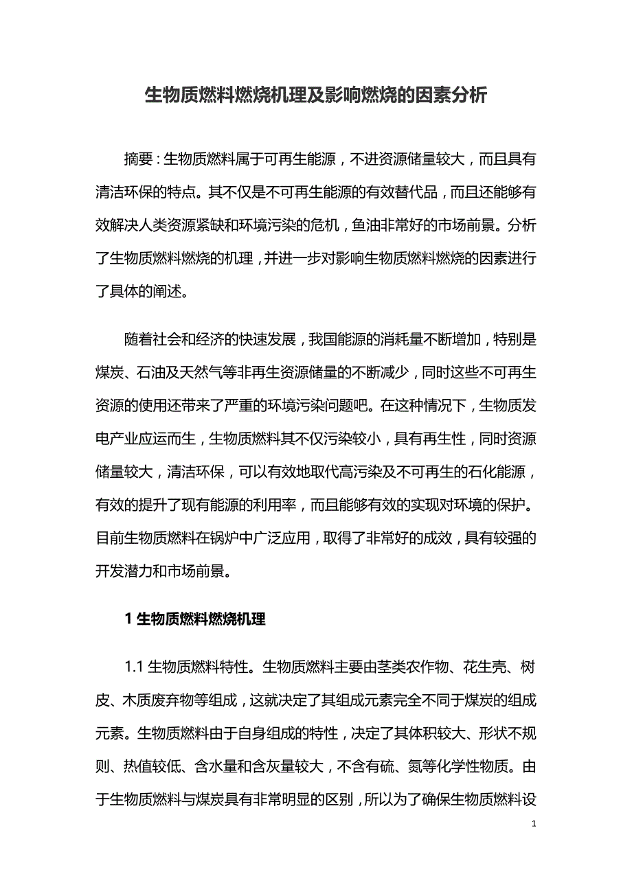 生物质燃料燃烧机理及影响燃烧的因素分析.doc_第1页