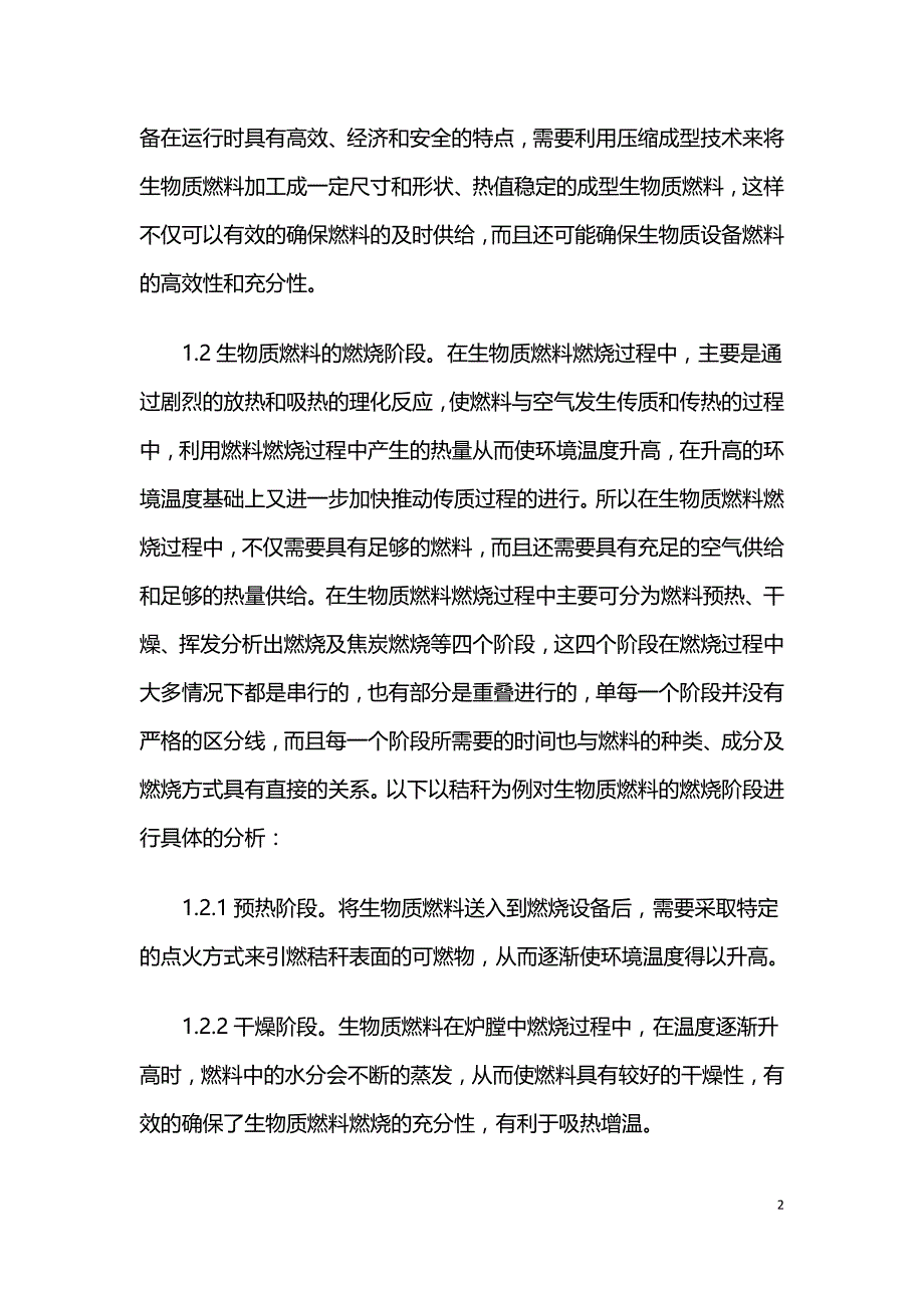 生物质燃料燃烧机理及影响燃烧的因素分析.doc_第2页