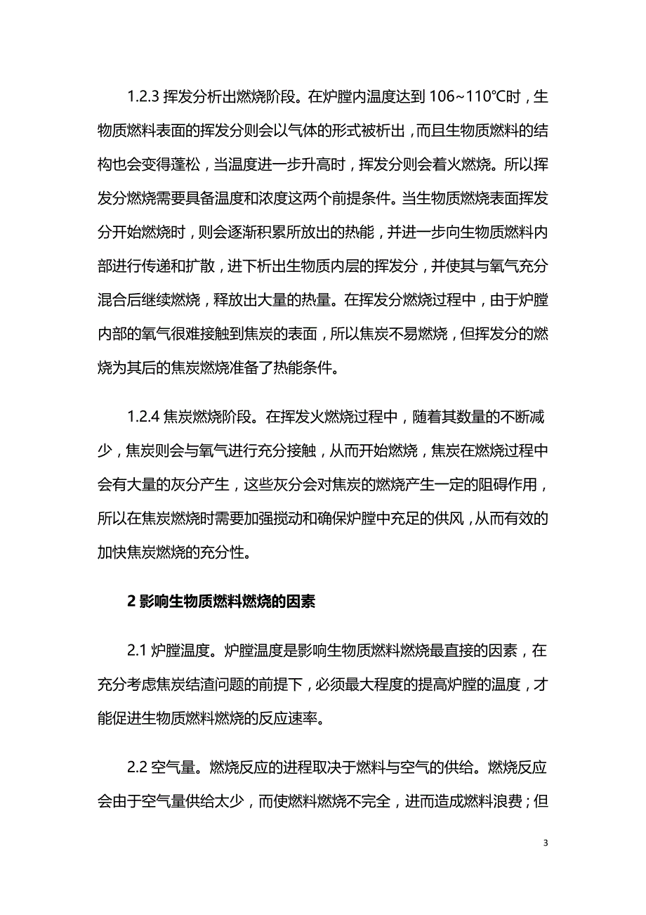 生物质燃料燃烧机理及影响燃烧的因素分析.doc_第3页