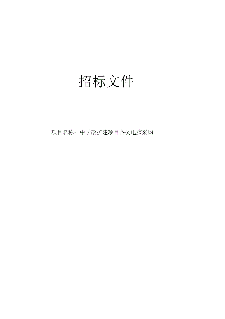 中学改扩建项目各类电脑采购招标文件.docx_第1页