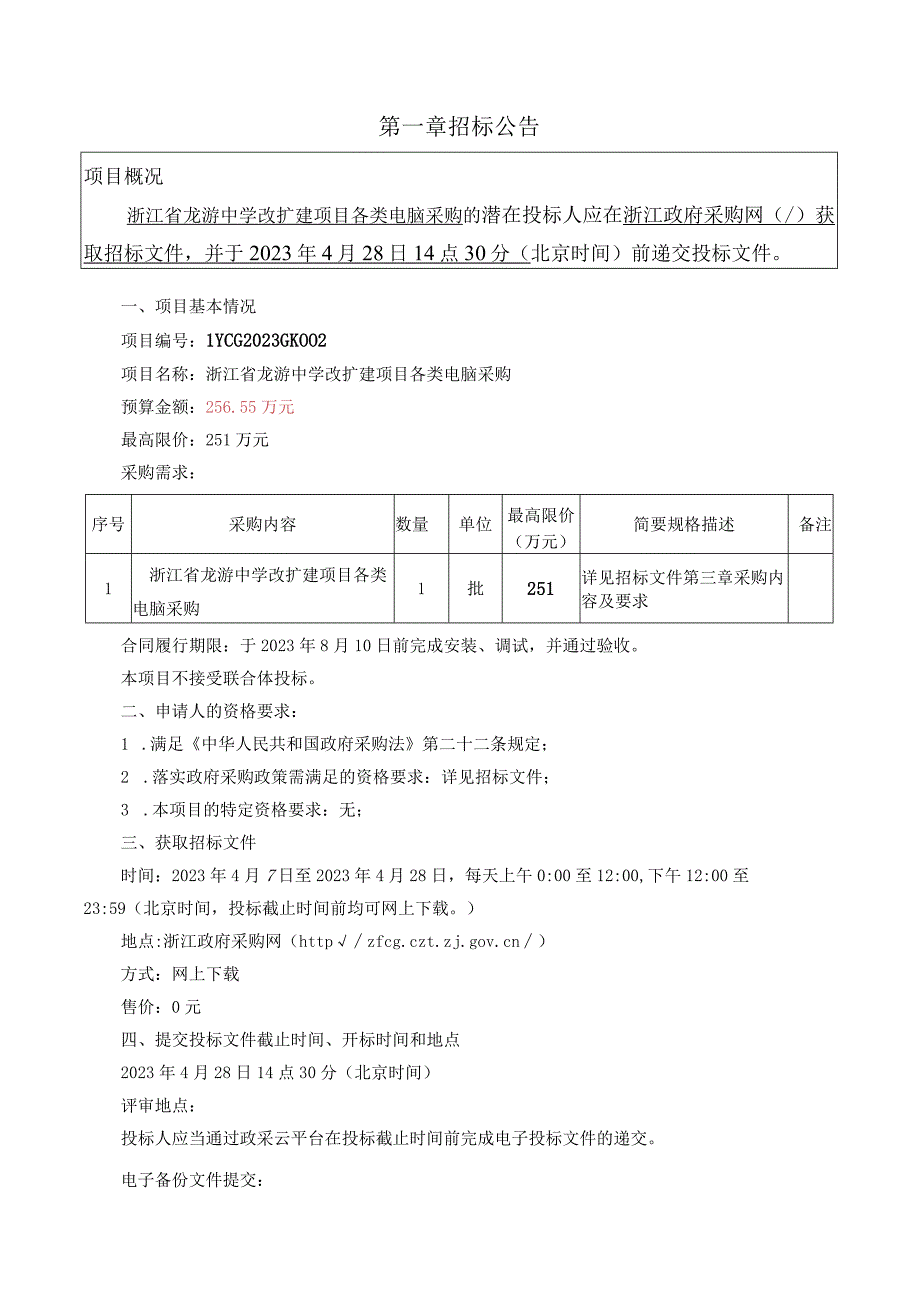 中学改扩建项目各类电脑采购招标文件.docx_第3页