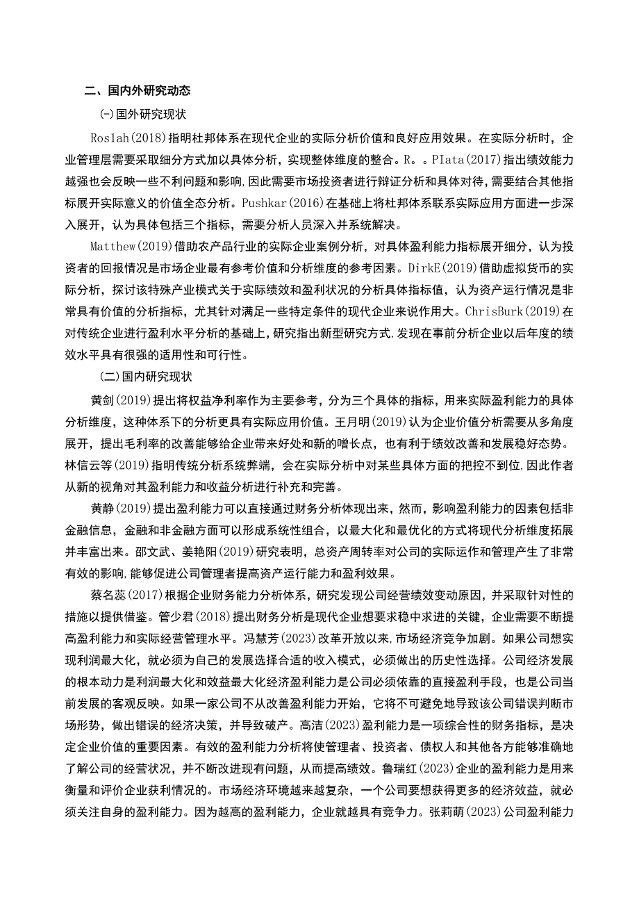 上好佳集团企业盈利能力分析开题报告文献综述3900字.docx_第2页