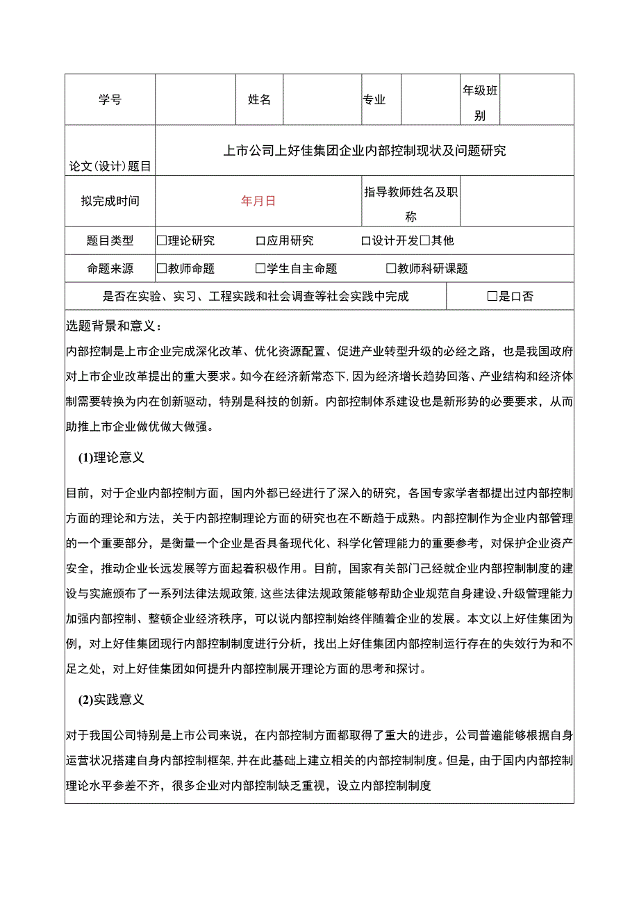 上市公司上好佳集团企业内部控制现状及问题研究开题报告文献综述5100字.docx_第1页