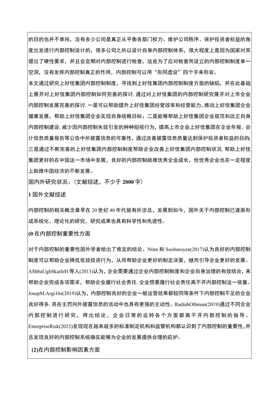 上市公司上好佳集团企业内部控制现状及问题研究开题报告文献综述5100字.docx_第2页