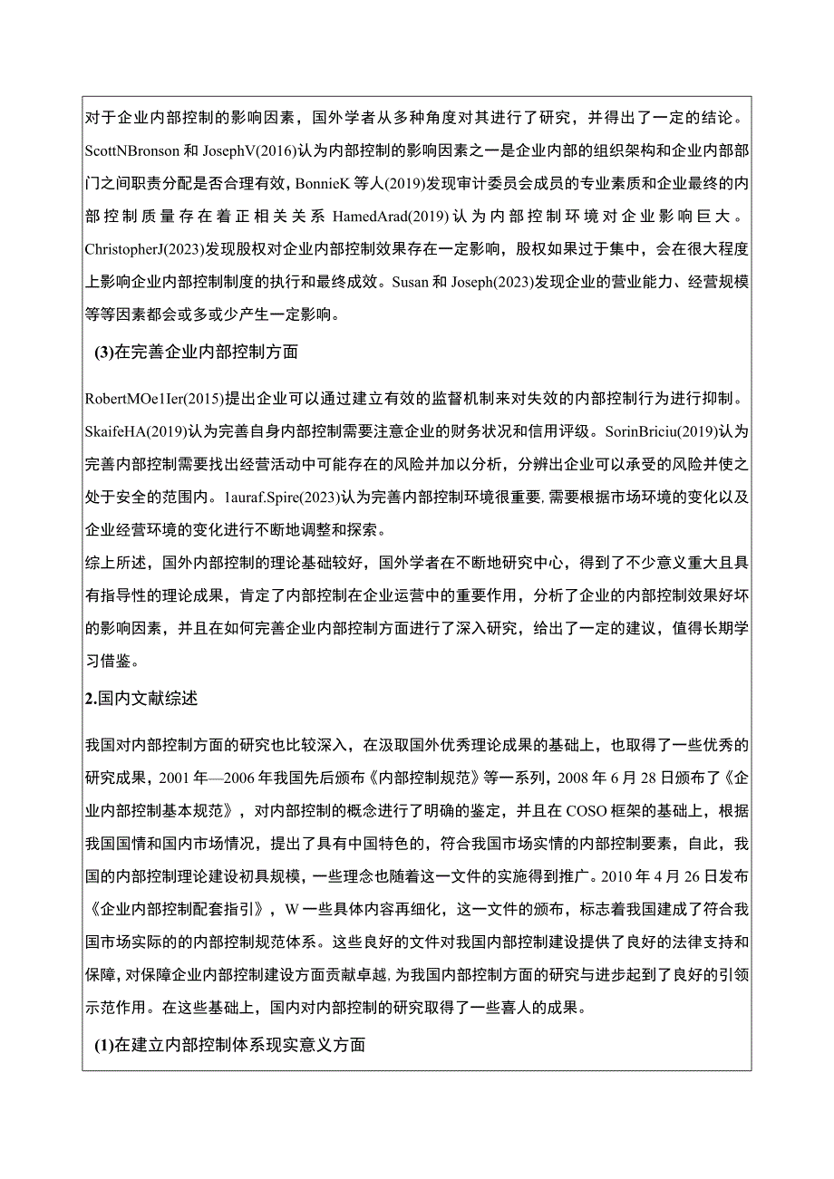 上市公司上好佳集团企业内部控制现状及问题研究开题报告文献综述5100字.docx_第3页