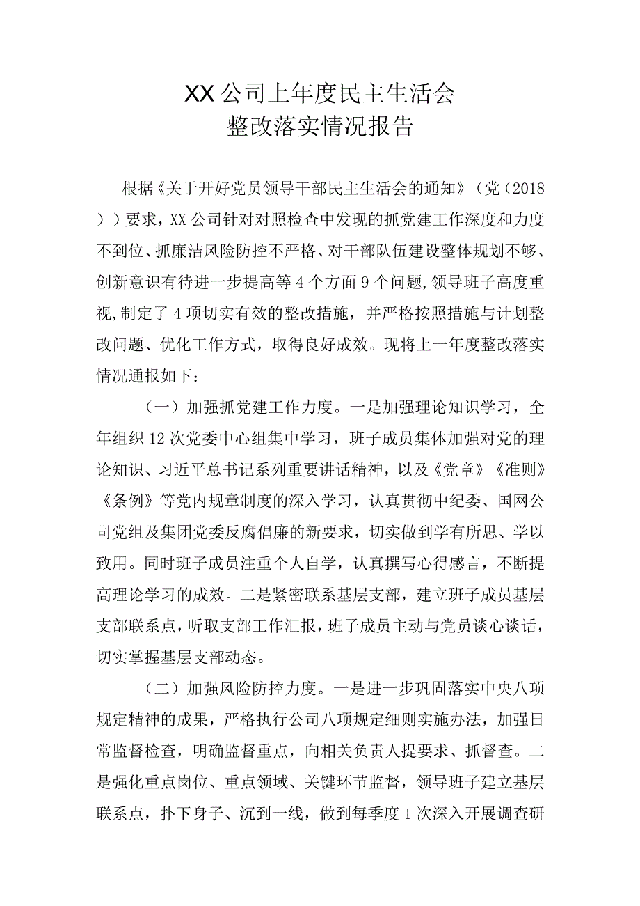 上一年度民主生活会整改落实情况.docx_第1页