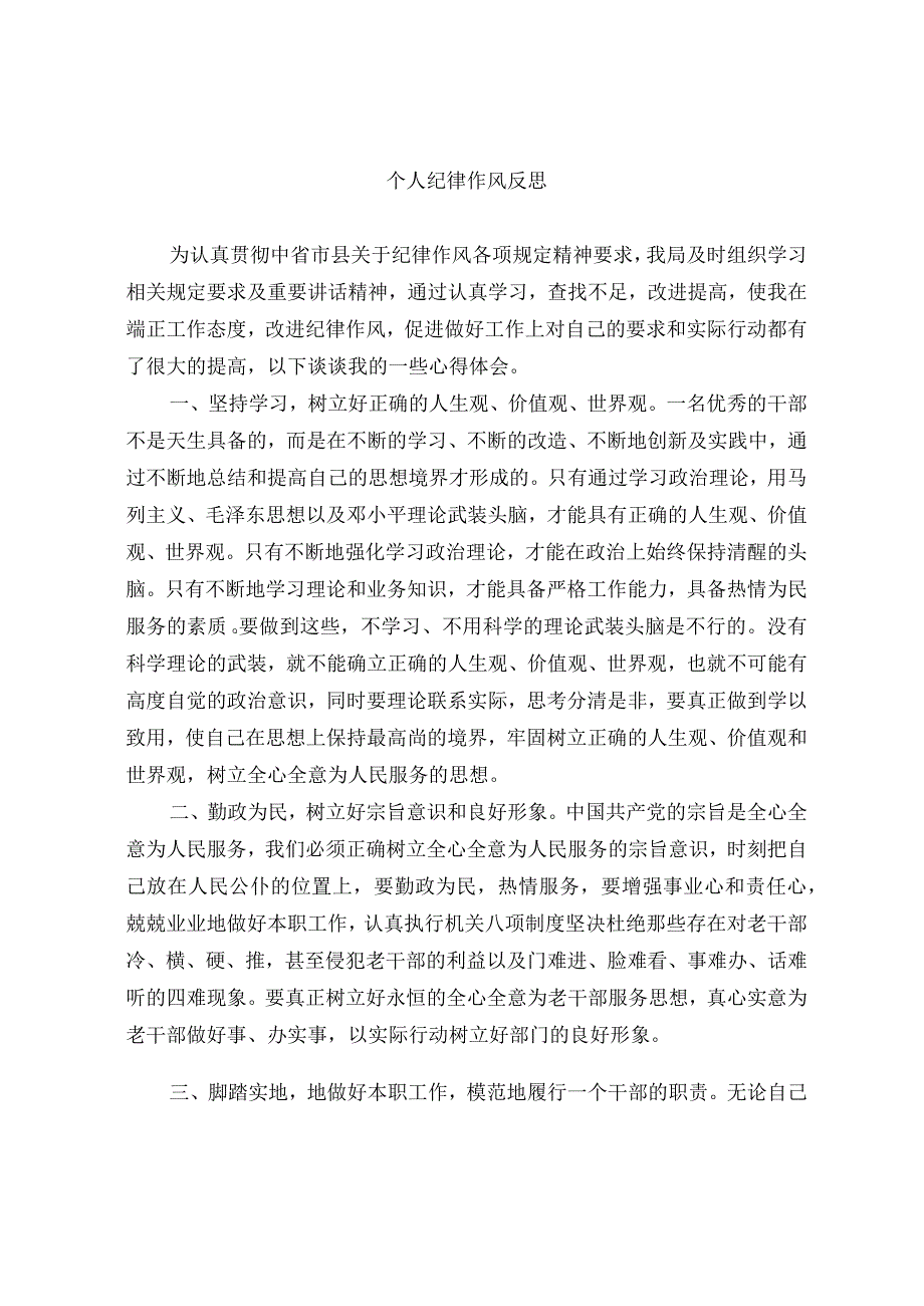 个人纪律作风反思.docx_第1页