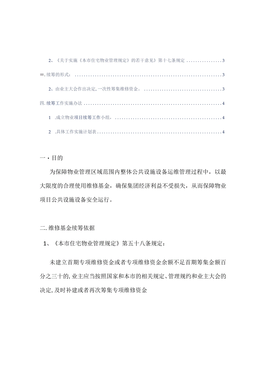 专项维修资金续筹实施方案参考借鉴范本.docx_第2页