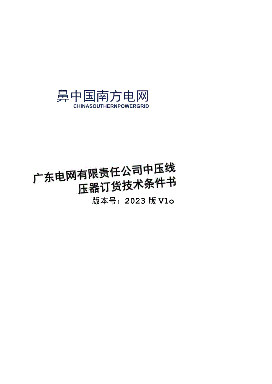 中压线路自动调压器订货技术条件书.docx_第1页