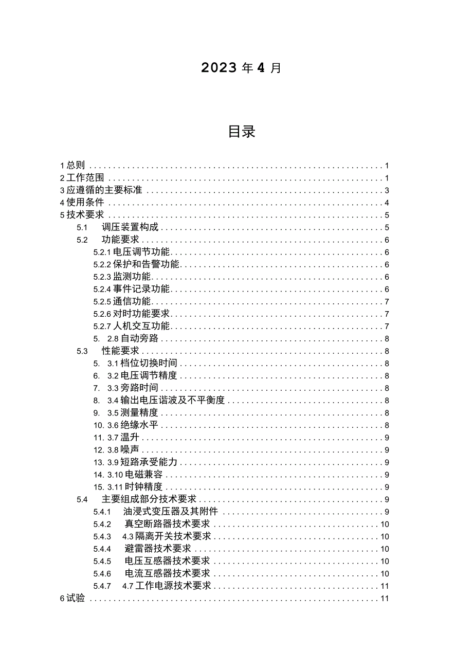 中压线路自动调压器订货技术条件书.docx_第2页