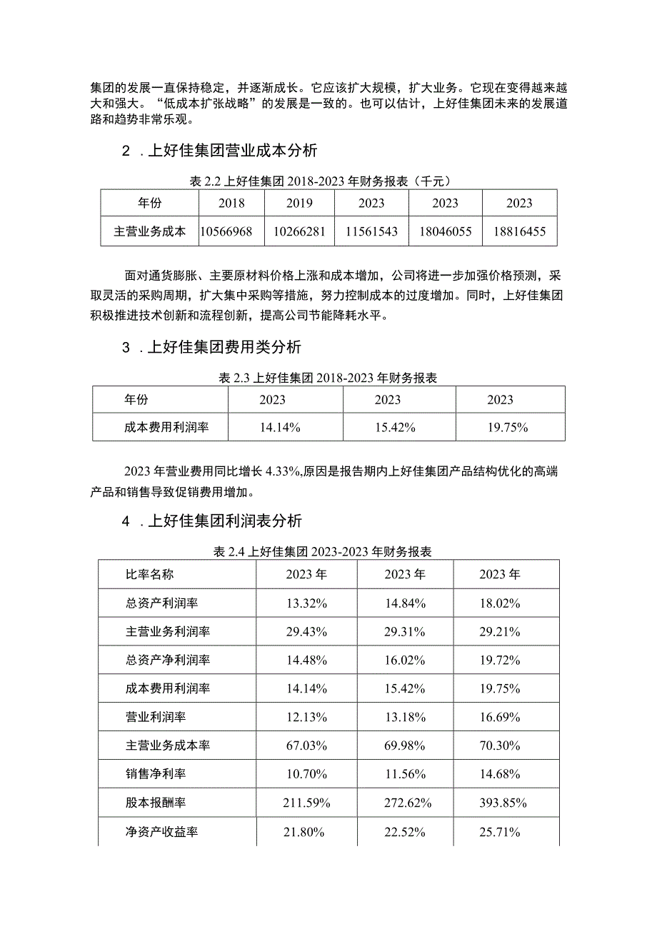 上好佳集团盈利能力分析报告3200字.docx_第2页