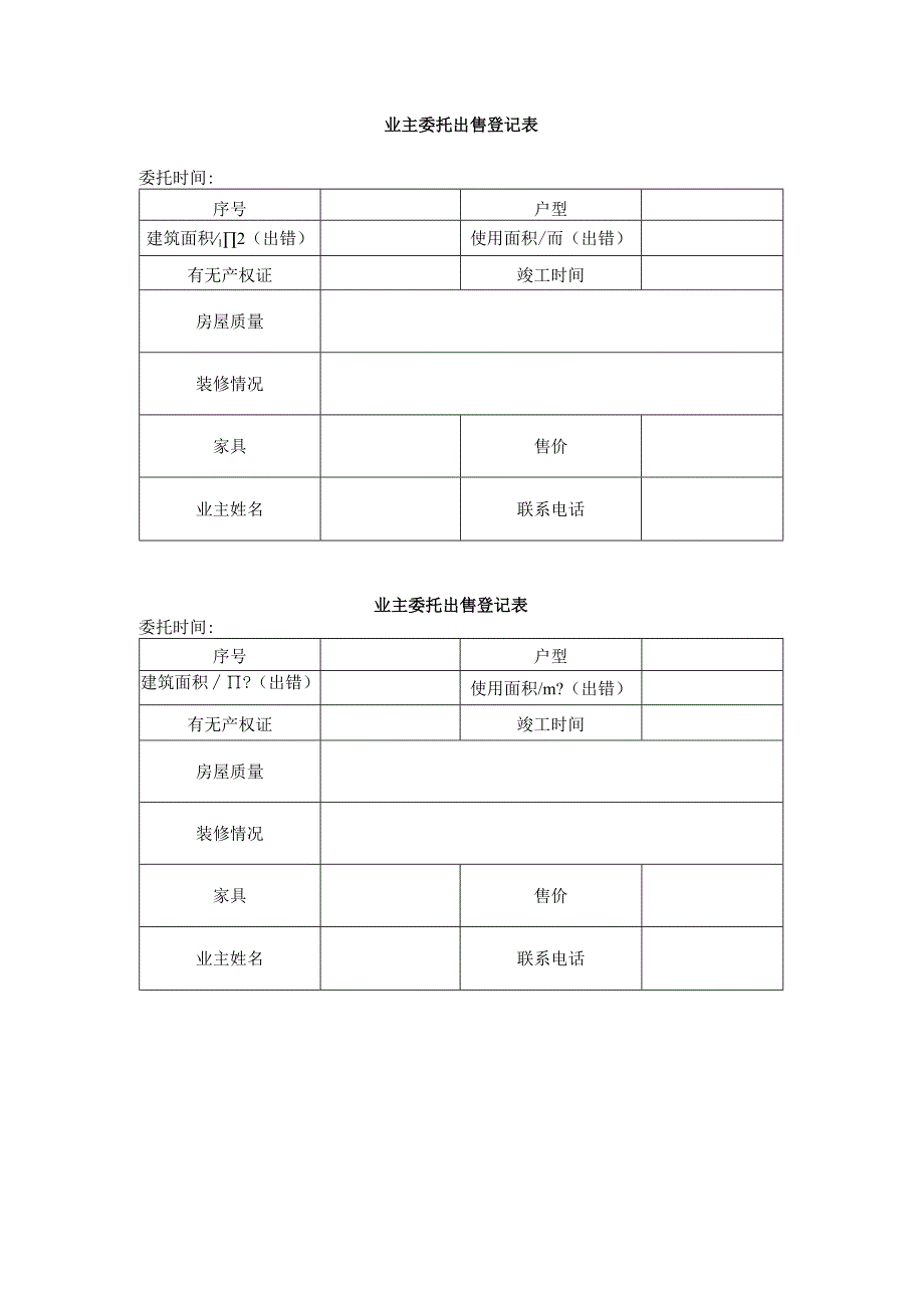 业主委托出售登记表范本.docx_第1页