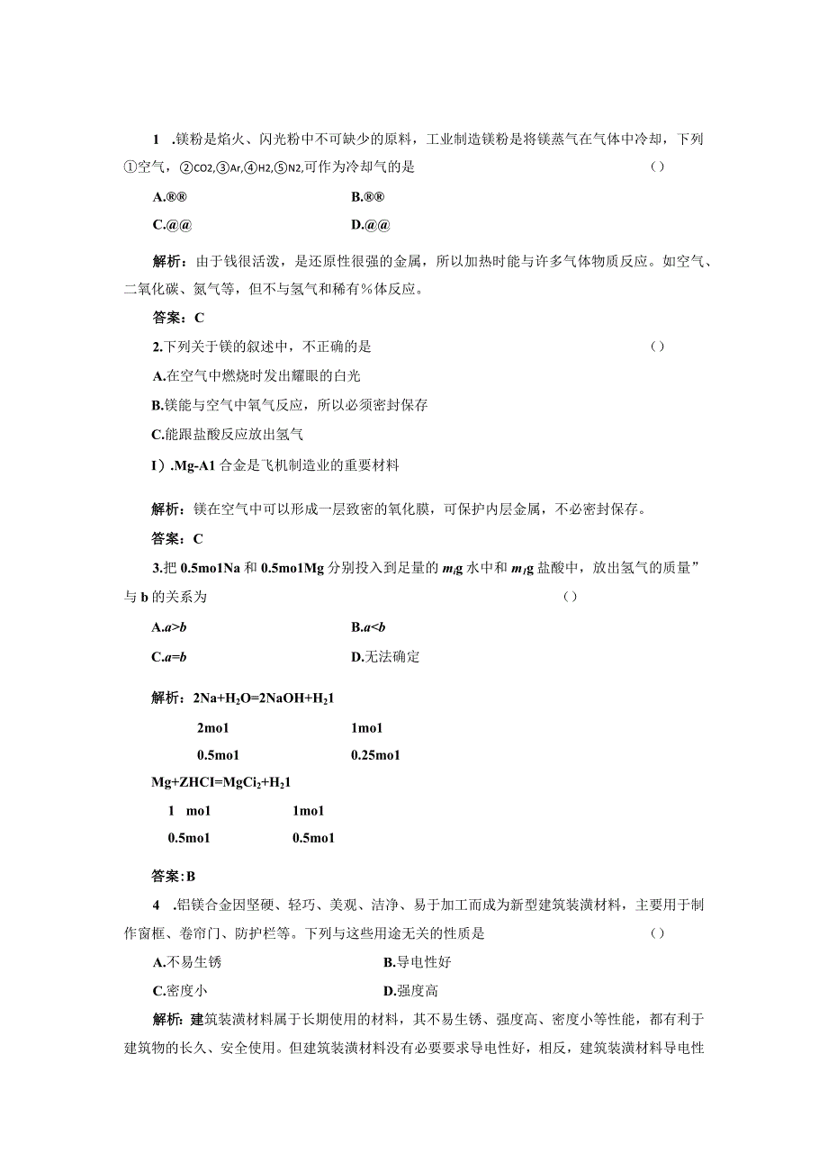 专题2第二单元第四课时随堂基础巩固.docx_第1页