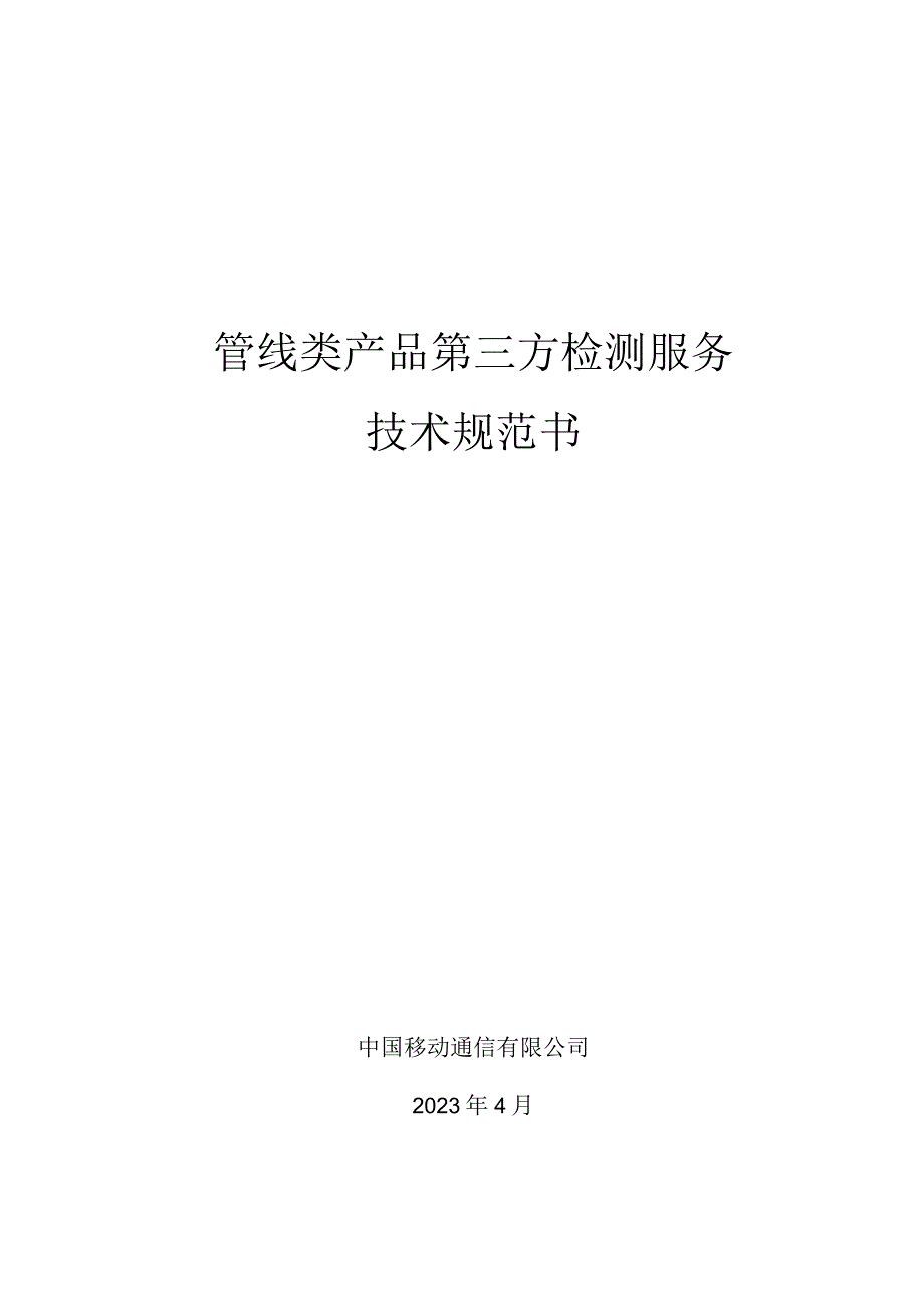 中国移动管线类产品第三方检测服务集中采购技术规范书.docx_第1页