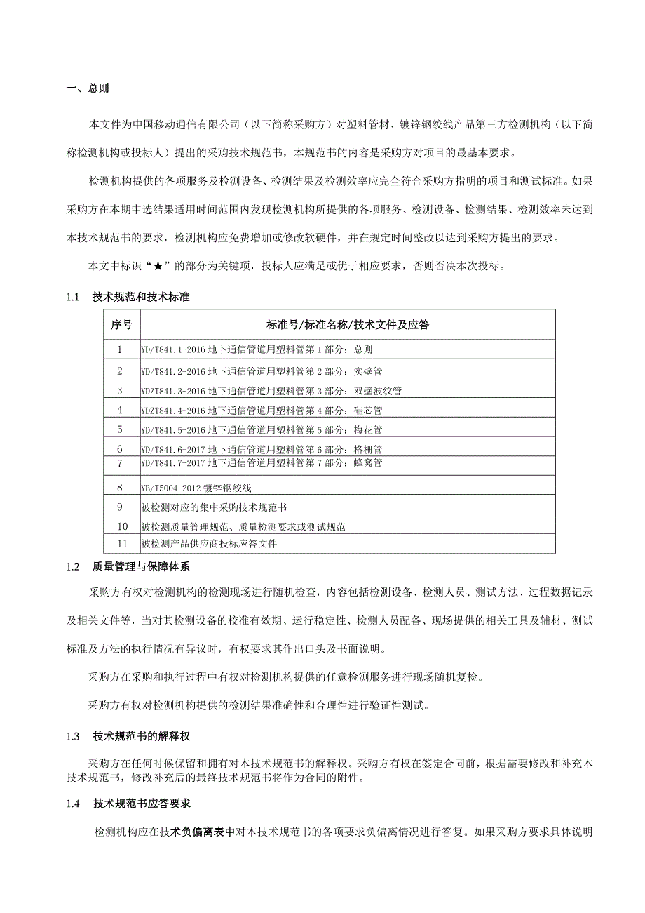 中国移动管线类产品第三方检测服务集中采购技术规范书.docx_第3页