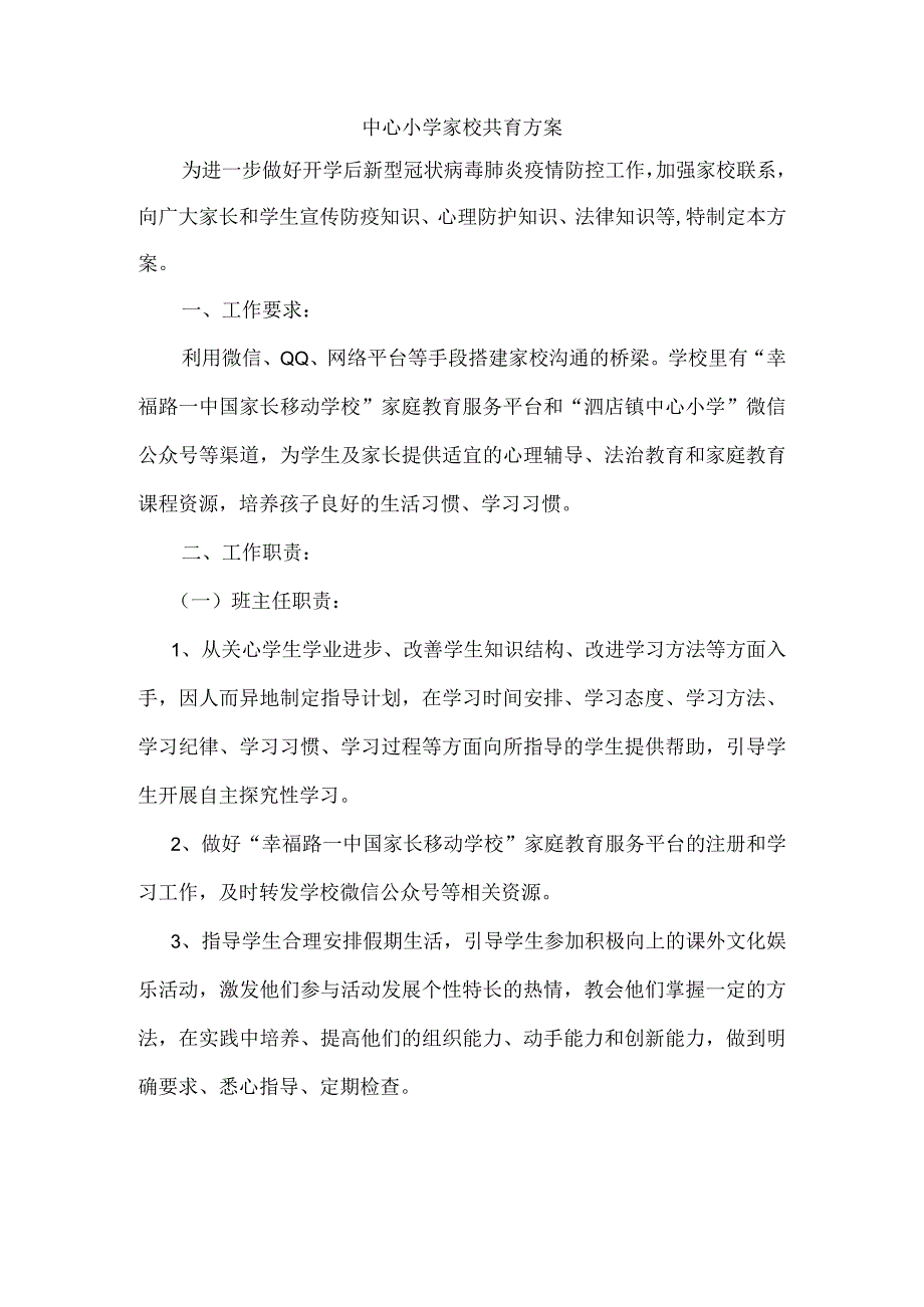 中心小学家校共育方案.docx_第1页