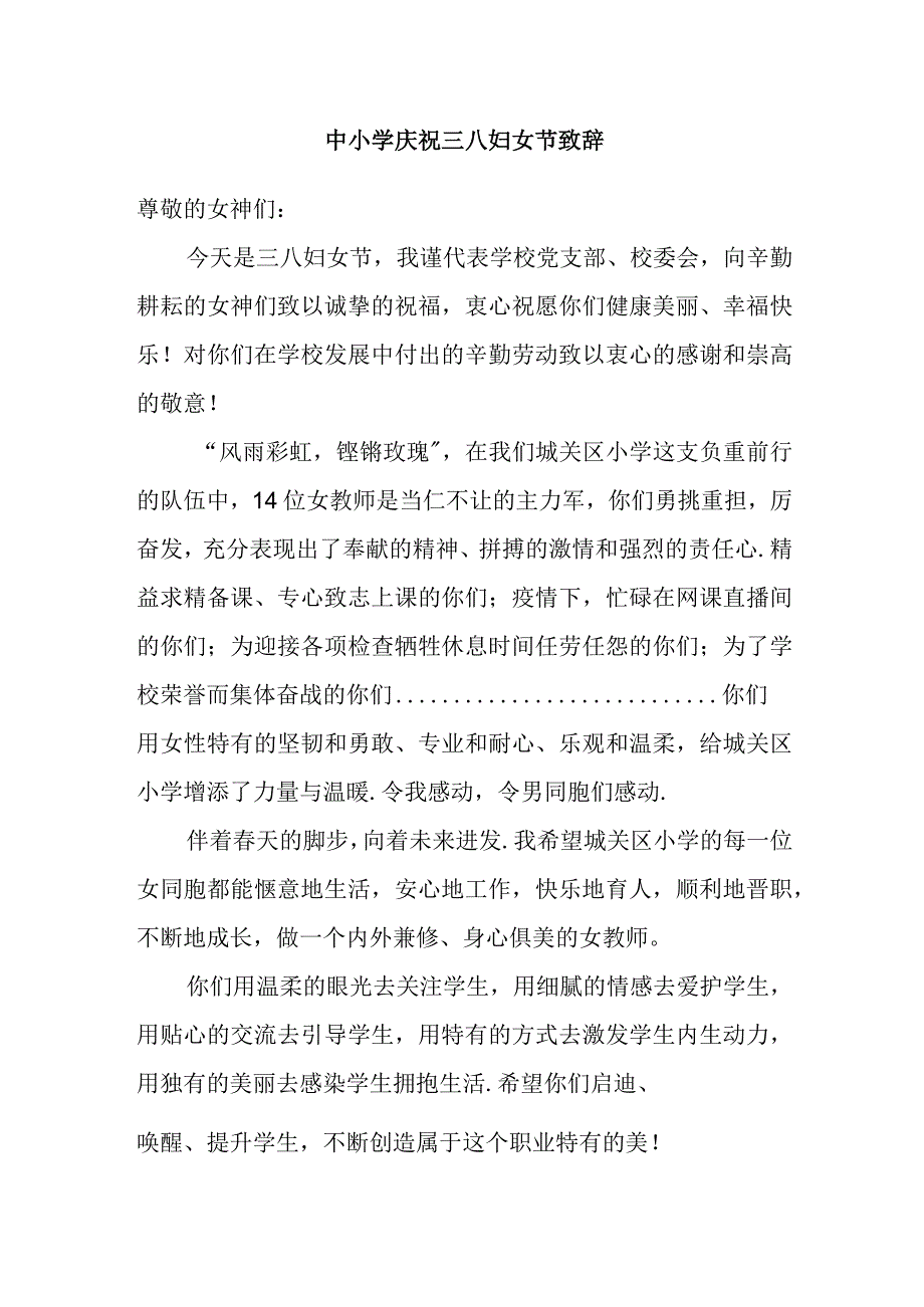 中小学庆祝三八妇女节致辞.docx_第1页