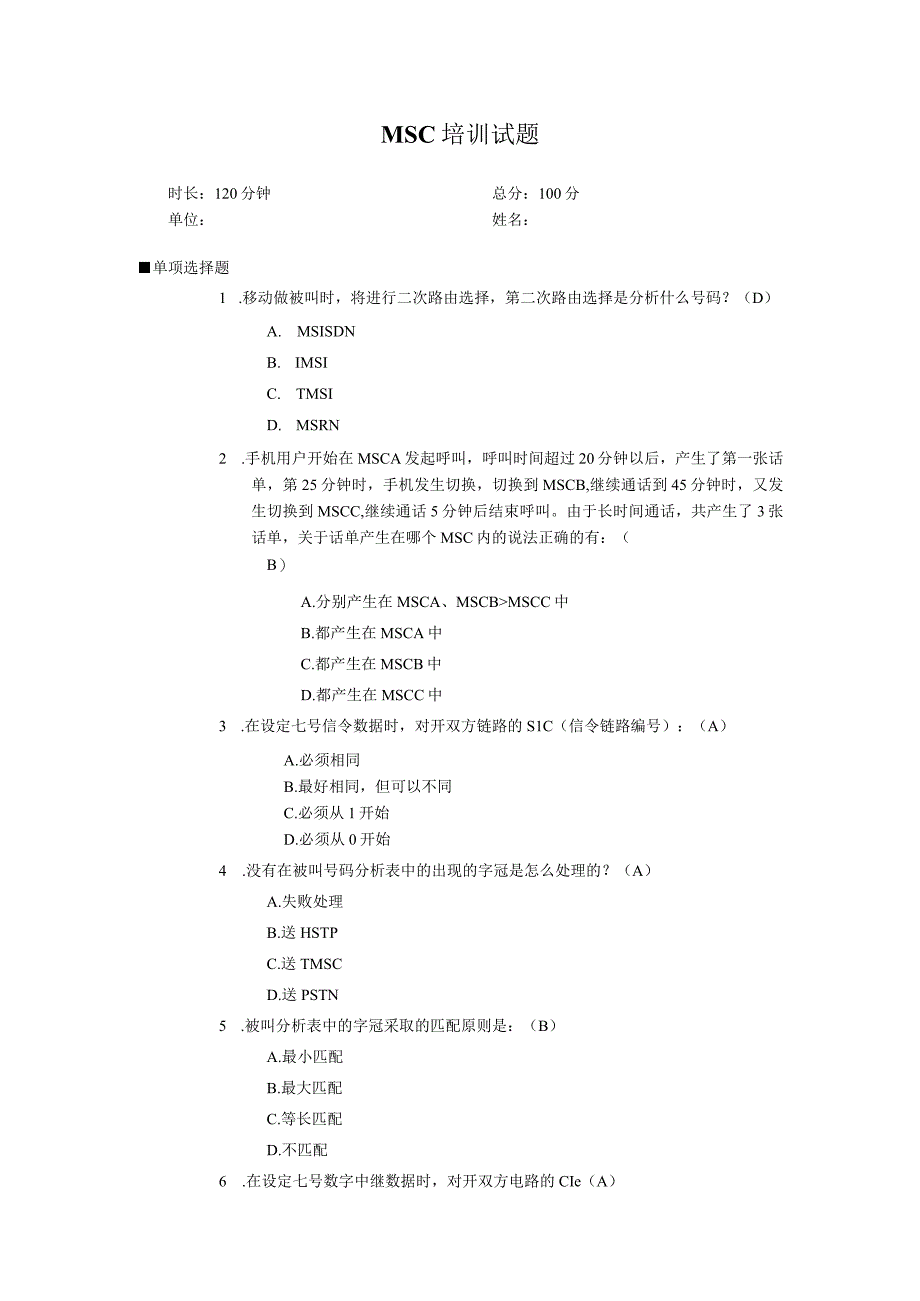 中国移动核心网(MSC试题部分).docx_第1页