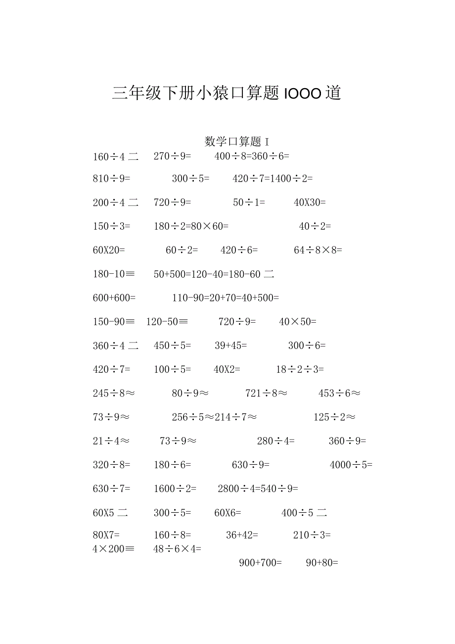 三年级下册小猿口算题1000道.docx_第1页
