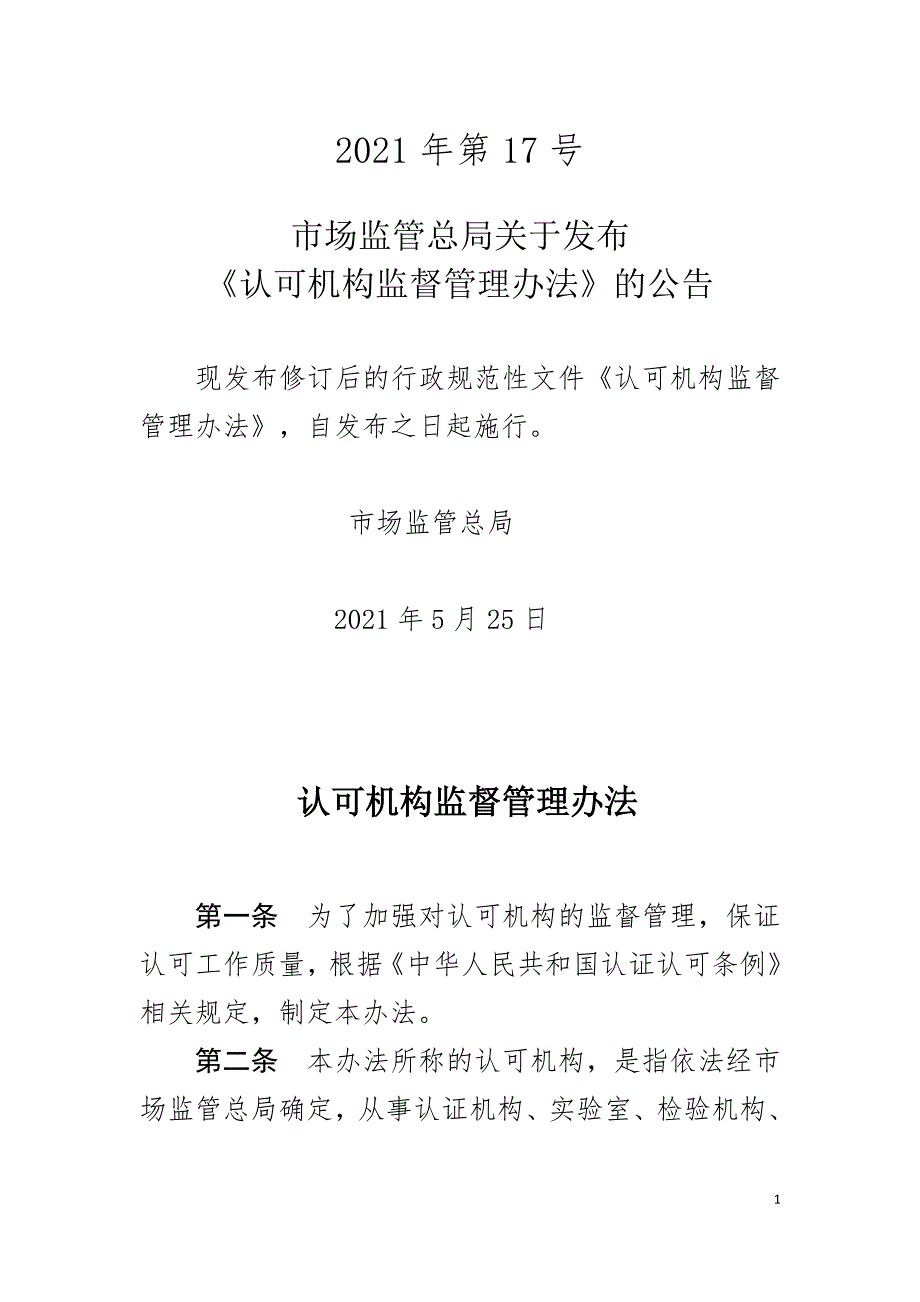 2021认可机构监督管理办法.doc_第1页