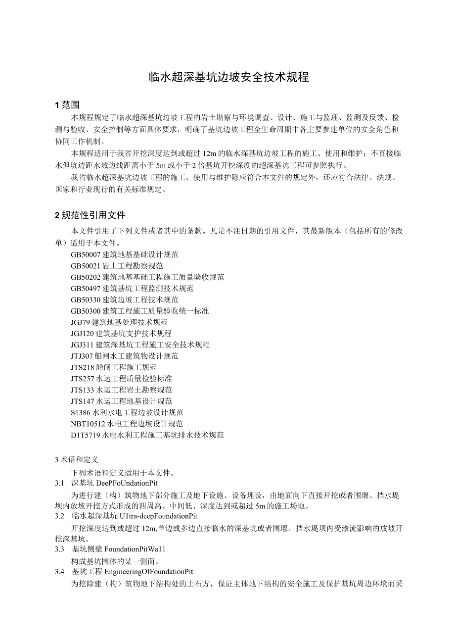 临水超深基坑边坡安全技术规程.docx_第1页