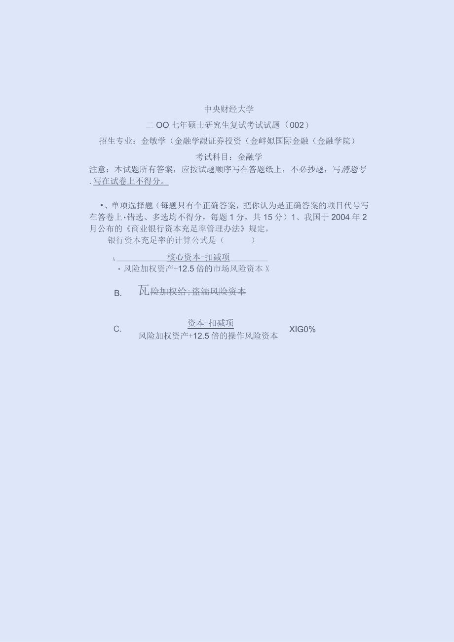 中央财经大学金融学复试2007年.docx_第1页