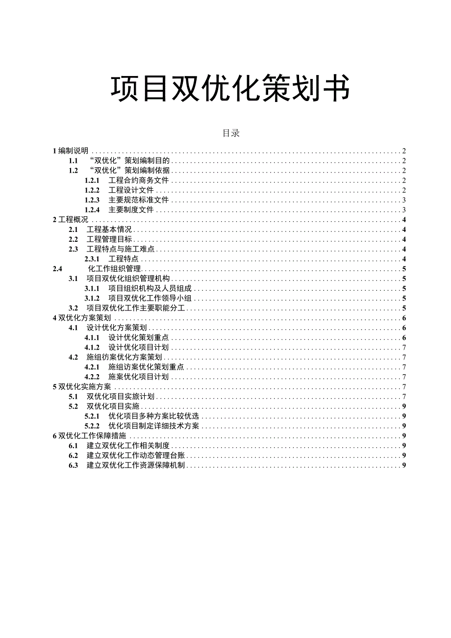 中建项目双优化策划书.docx_第1页