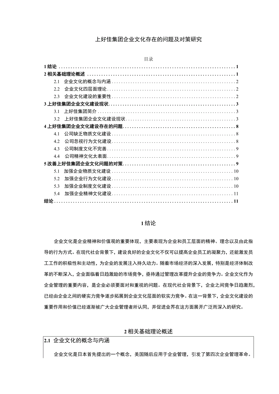 上好佳集团企业文化存在的问题及对策研究论文附问卷9200字.docx_第1页