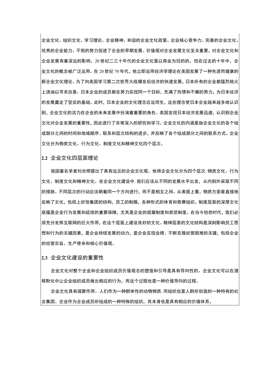 上好佳集团企业文化存在的问题及对策研究论文附问卷9200字.docx_第2页