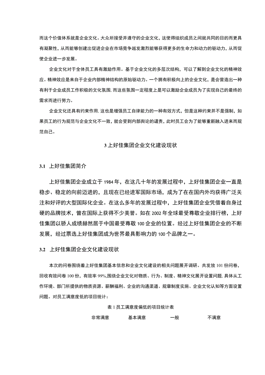 上好佳集团企业文化存在的问题及对策研究论文附问卷9200字.docx_第3页