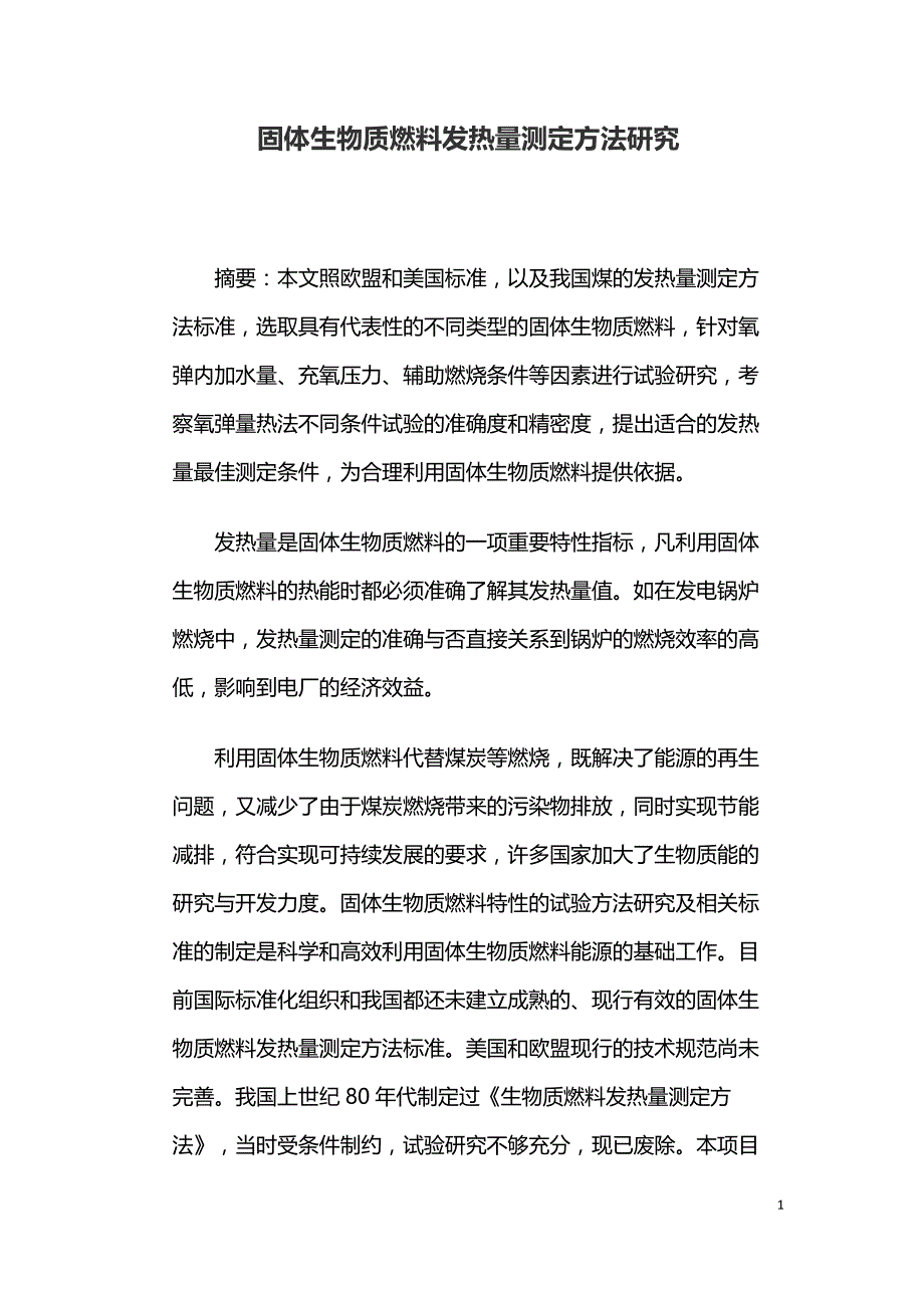 固体生物质燃料发热量测定方法研究.doc_第1页