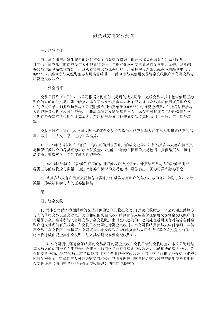 中国证券登记结算有限责任公司上海分公司清算和交收.docx_第1页