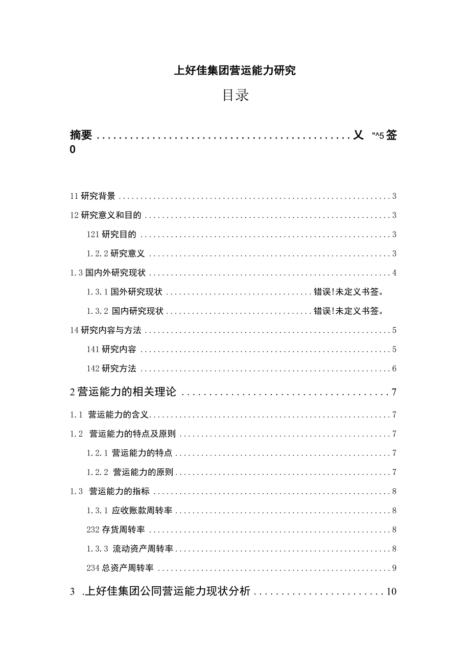 上好佳集团营运能力研究论文12000字.docx_第1页