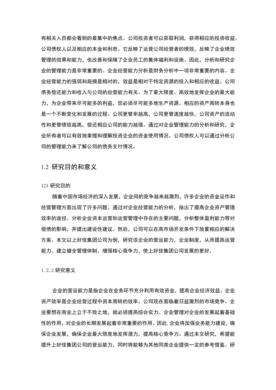 上好佳集团营运能力研究论文12000字.docx_第3页