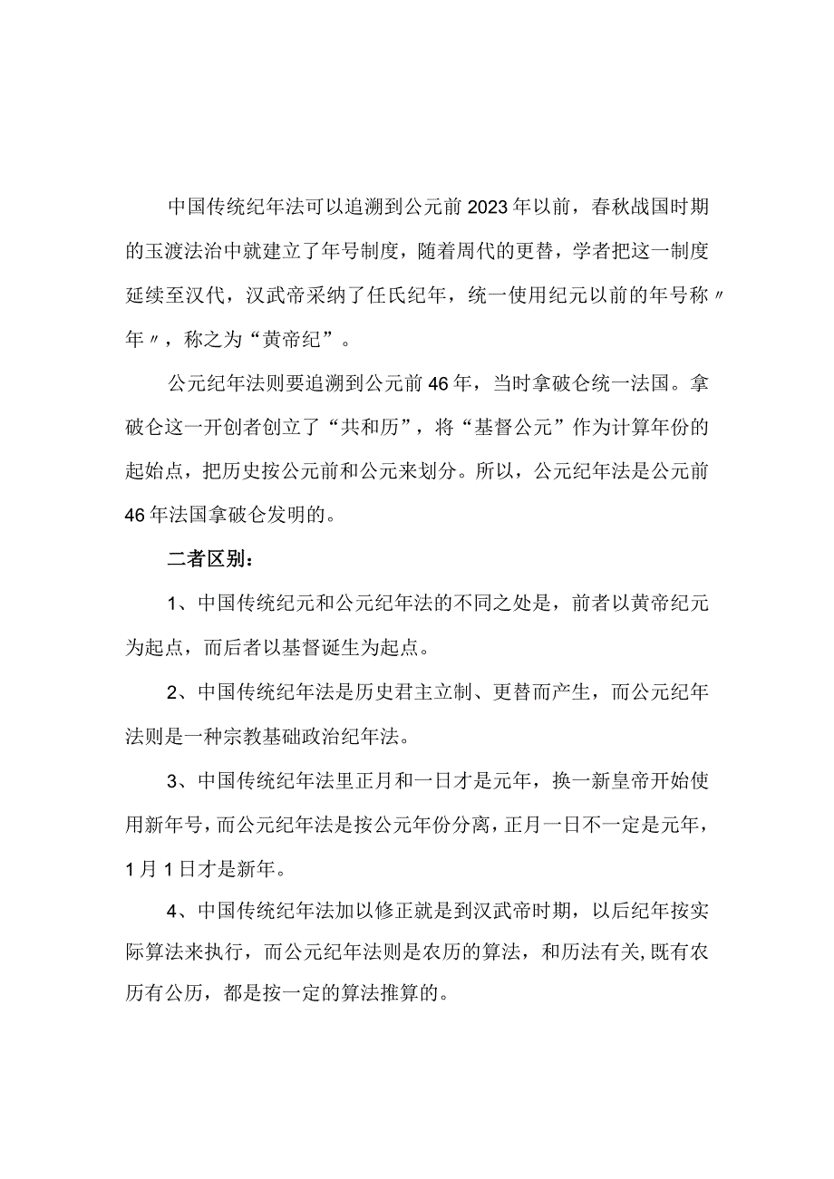 中国传统纪年法和公元纪年法的区别和比较.docx_第1页