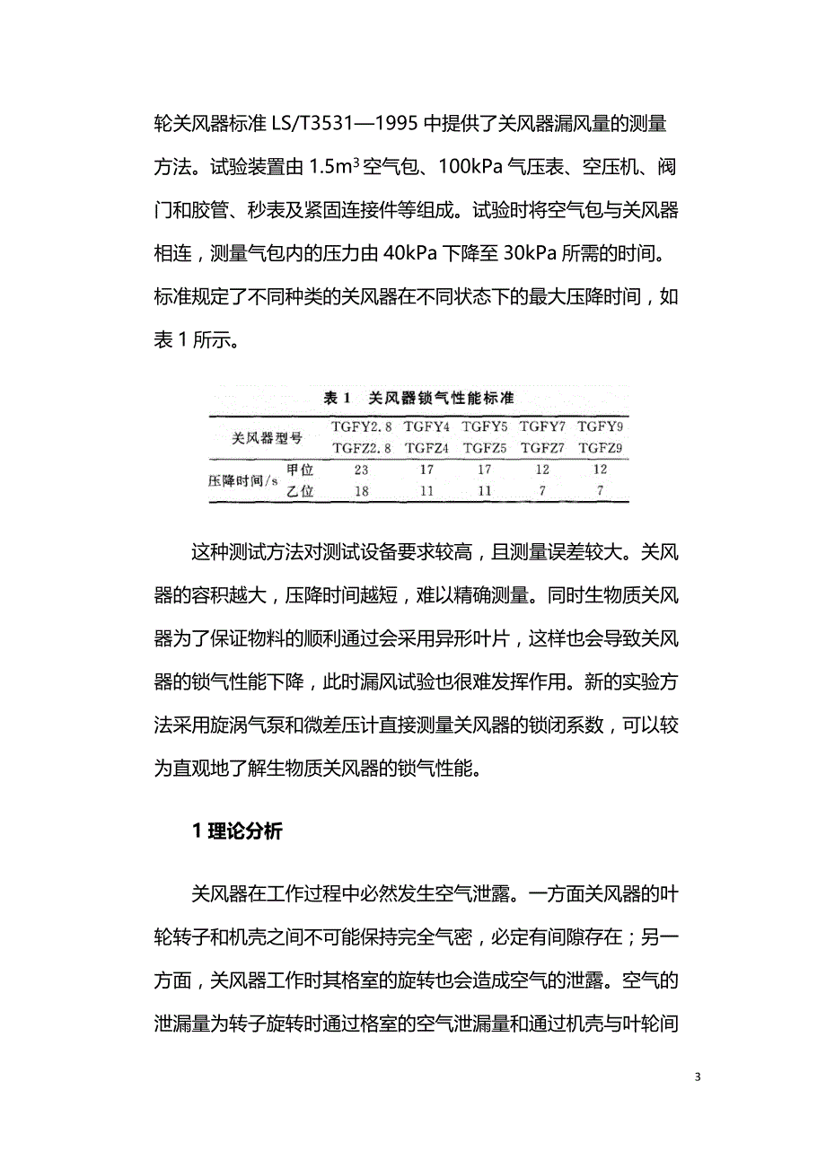 生物质关风器的锁气性能试验研究.doc_第3页