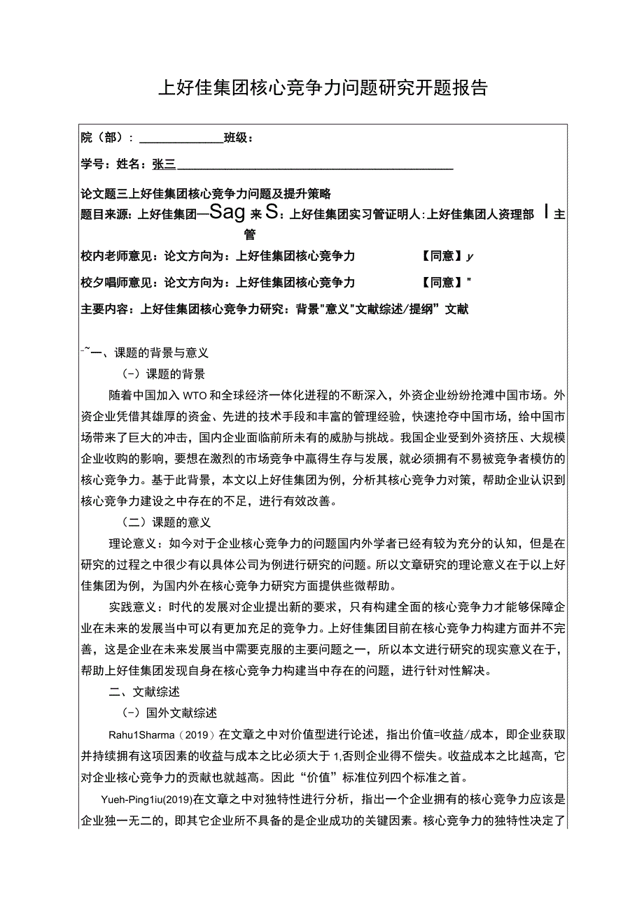 上好佳集团核心竞争力问题研究开题报告含提纲3000字.docx_第1页