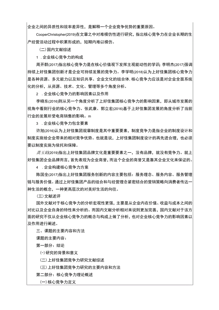 上好佳集团核心竞争力问题研究开题报告含提纲3000字.docx_第2页