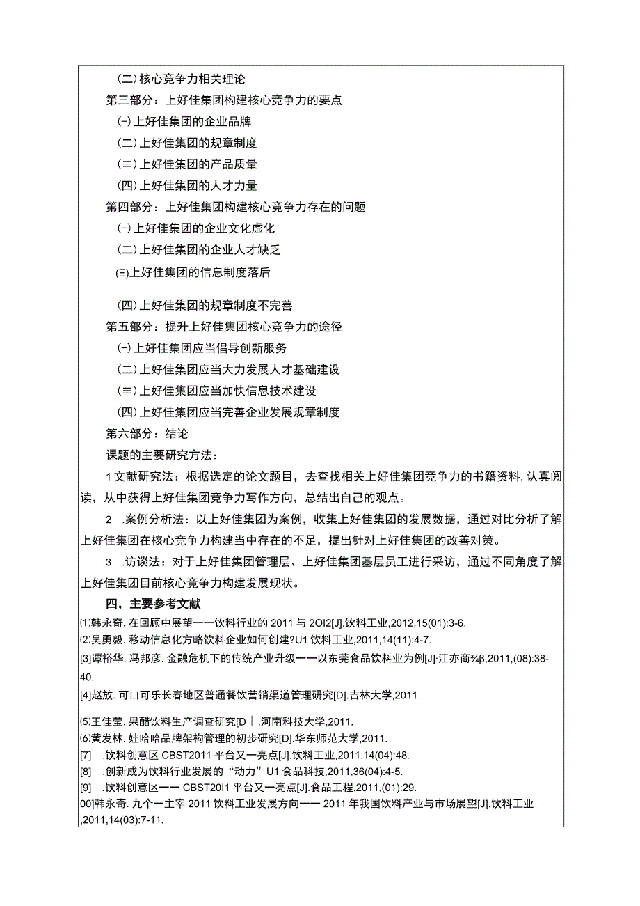 上好佳集团核心竞争力问题研究开题报告含提纲3000字.docx_第3页