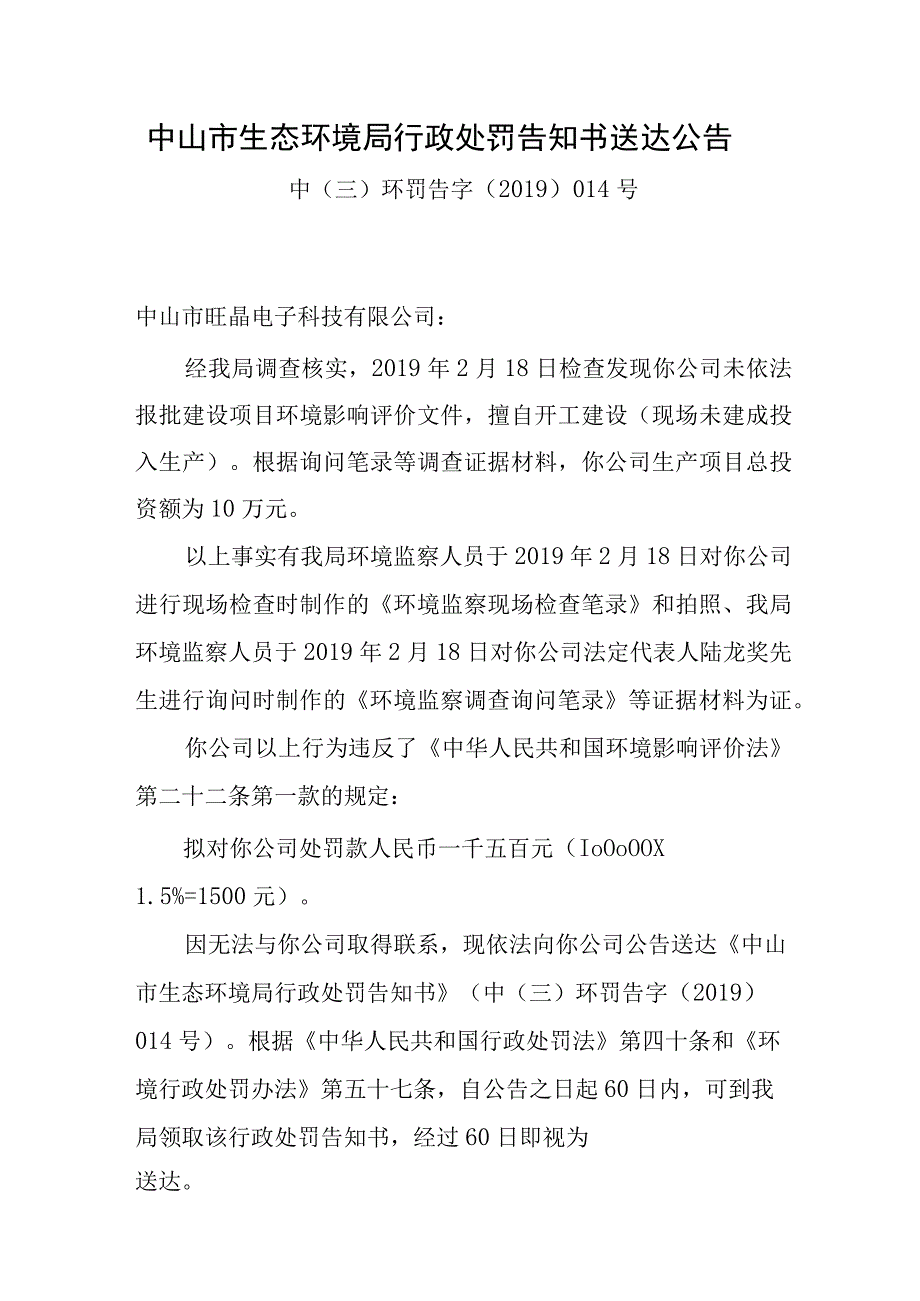 中山市生态环境局行政处罚告知书送达公告.docx_第1页